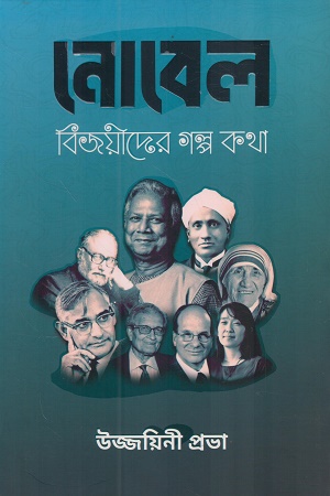 নোবেল বিজয়ীদের গল্প কথা