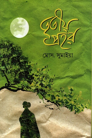 তৃতীয় প্রহর