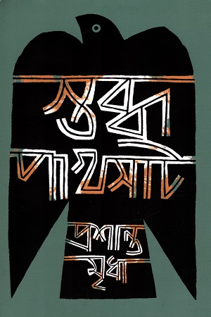 স্তব্ধ পাখসাট