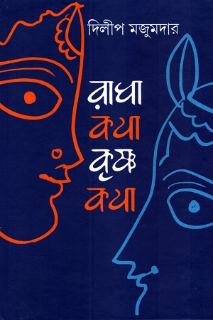 রাধাকথা কৃষ্ণকথা