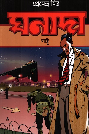 ঘনাদা লাট্টু