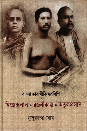বাংলা কাব্যগীতি স্বরলিপি