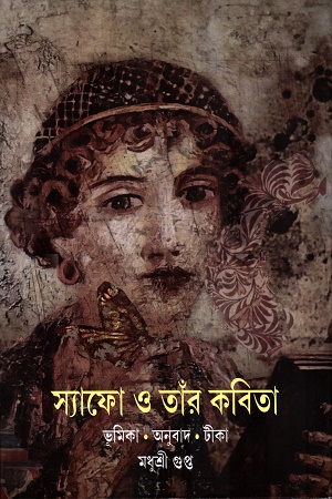 স্যাফো ও তাঁর কবিতা