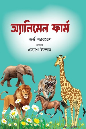 অ্যানিমেল ফার্ম
