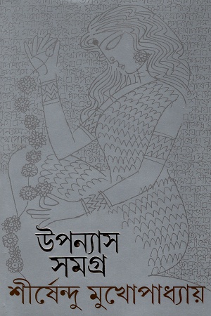 উপন্যাস সমগ্র ১২