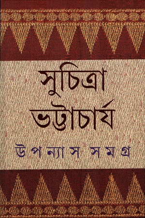 উপন্যাস সমগ্র ৬ সুচিত্রা ভট্টাচার্য