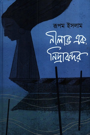 নীলাভ এক, নিদ্রাবন্দর