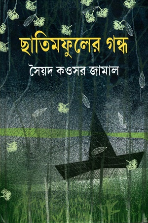 ছাতিমফুলের গন্ধ