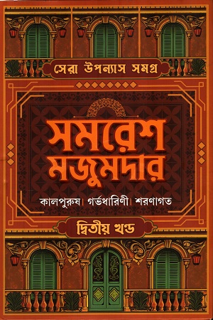 সেরা উপন্যাস সমগ্র দ্বিতীয় খণ্ড কালপুরুষ, গর্ভধারিণী, শরণাগত