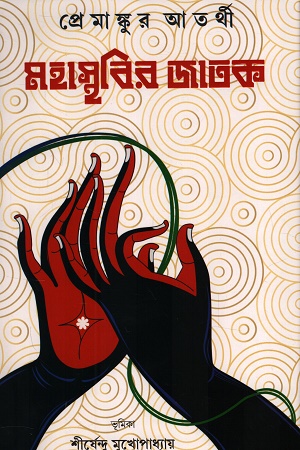 মহাস্থবির জাতক