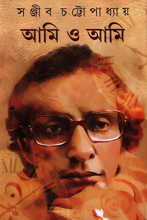 আমি ও আমি