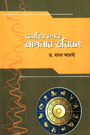 জ্যোতিষ জগতে আপনার ভবিষ্যৎ