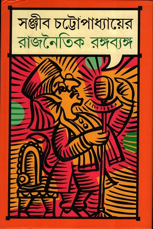 সঞ্জীব চট্টোপাধ্যায়ের রাজনৈতিক রঙ্গব্যঙ্গ