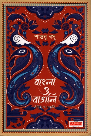 বাংলা ও বাঙালি