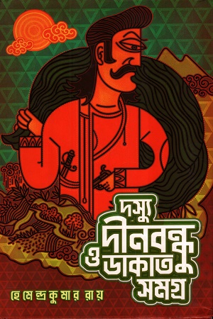 দস্যু দীনবন্ধু ও ডাকাত সমগ্র