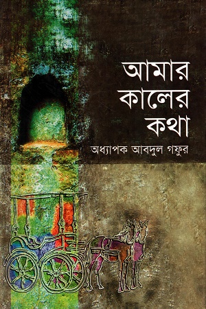 আমার কালের কথা