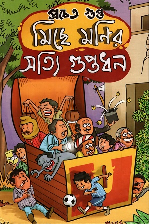 মিছে মণির সত্যি গুপ্তধন