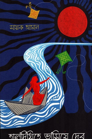 তালদিঘিতে ভাসিয়ে দেব