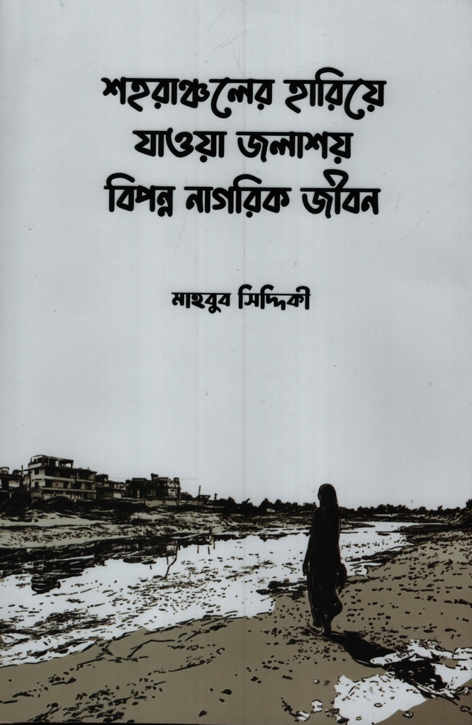 শহরাঞ্চলের হারিয়ে যাওয়া জলাশয় বিপন্ন নাগরিক জীবন