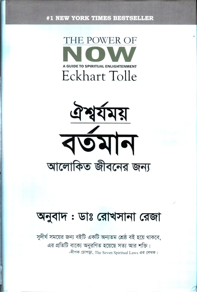 ঐশ্বর্যময় বর্তমান আলোকিত জীবনের জন্য