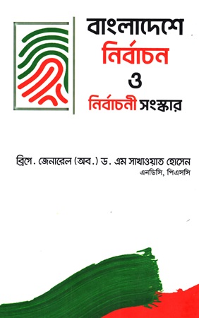 বাংলাদেশে নির্বাচন ও নির্বাচনী সংস্কার