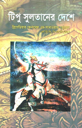 টিপু সুলতানের দেশে