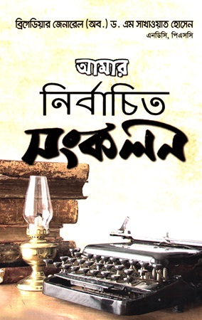 আমার নির্বাচিত সংকলন