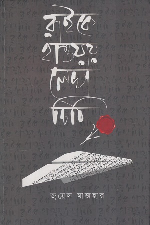রাইকে হাওয়ায় লেখা চিঠি