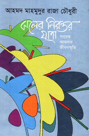 কালের নিরন্তর যাত্রা সাবেক আমলার জীবনস্মৃতি