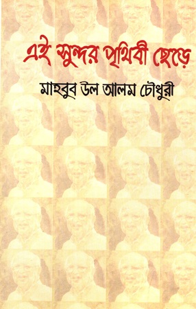 এই সুন্দর পৃথিবী ছেড়ে