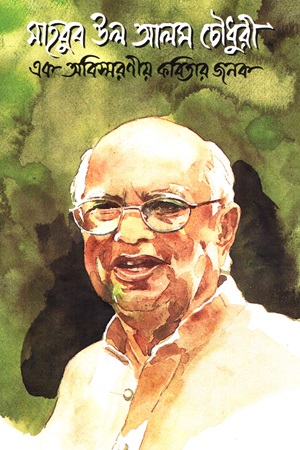মাহবুব উল আলম চৌধুরী এক অবিস্মরণীয় কবিতার জনক