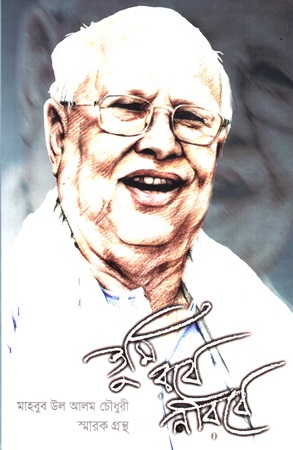 তুমি রবে নীরবে মাহবুব উল আলম চৌধুরী স্মারক গ্রন্থ
