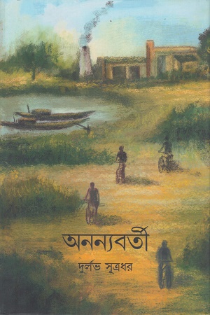 অনন্যবর্তী