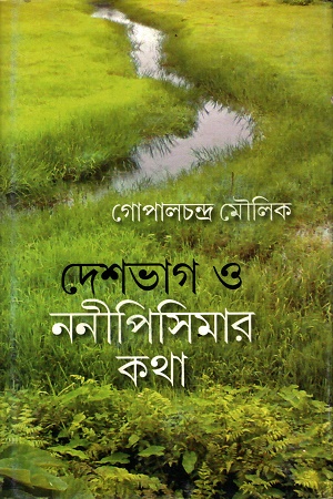 দেশভাগ ও ননীপিসিমার কথা