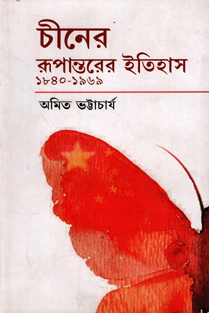 চীনের রূপান্তরের ইতিহাস ১৮৪০-১৯৬৯