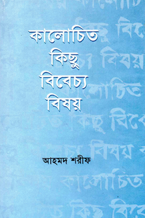 কালোচিত কিছু বিবেচ্য বিষয়