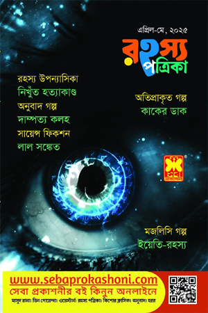 রহস্য পত্রিকা - এপ্রিল-মে ২০২৫ 