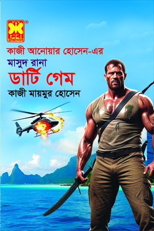 ডার্টি গেম