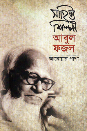 সাহিত্য শিল্পী আবুল ফজল