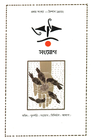 বোধ সংযোগ প্রথম সংখ্যা বৈশাখ ১৪৩২ 