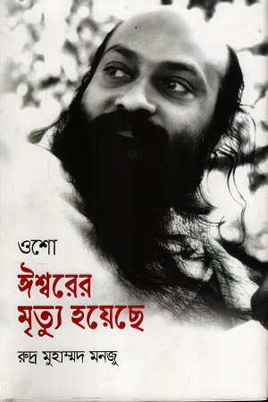 ঈশ্বরের মৃত্যু হয়েছে