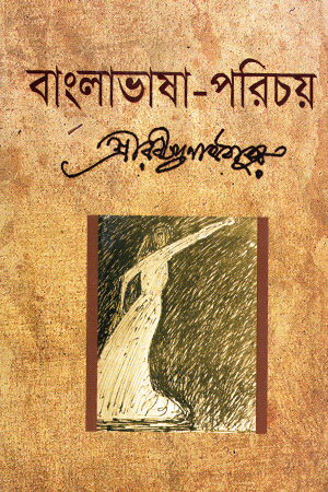 বাংলাভাষা-পরিচয় 