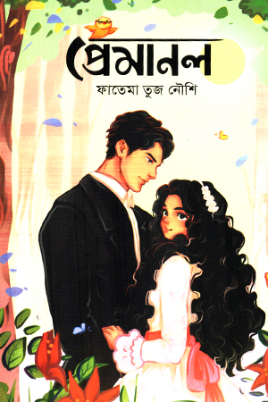 প্রেমানল