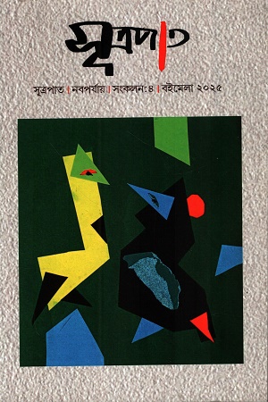 সূত্রপাত বইমেলা সংখ্যা ২০২৫