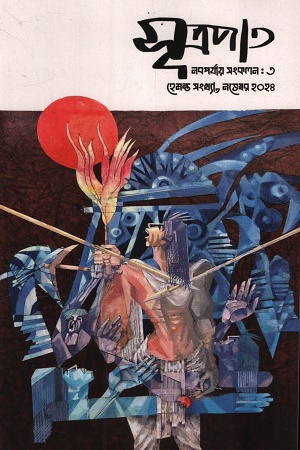 সূত্রপাত নভেম্বর ২০২৪