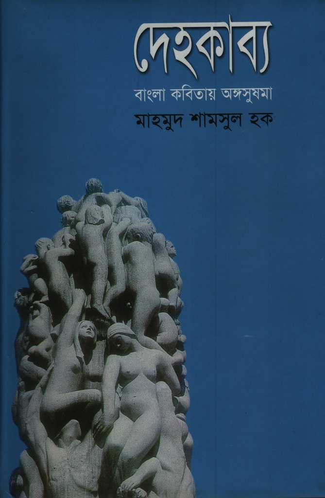 দেহকাব্য