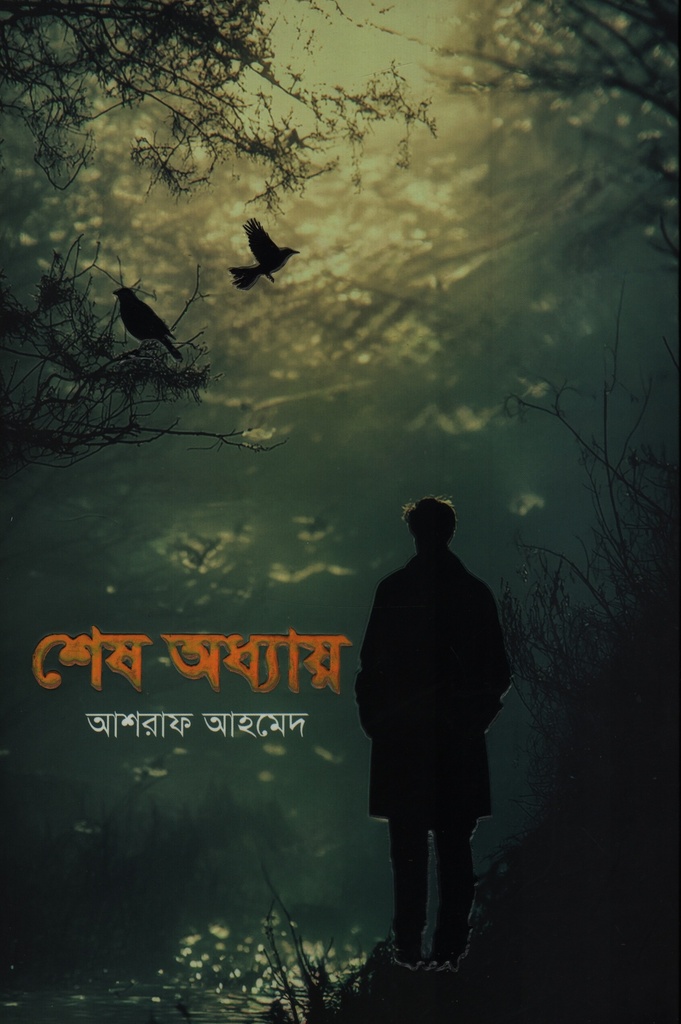  শেষ অধ্যায়