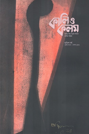 কালি ও কলম এপ্রিল ২০২৫