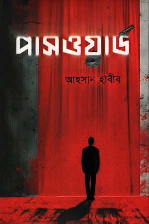 পাসওয়ার্ড