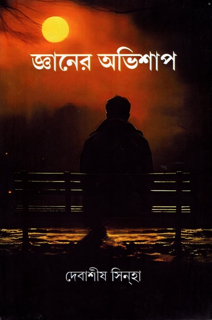 জ্ঞানের অভিশাপ 